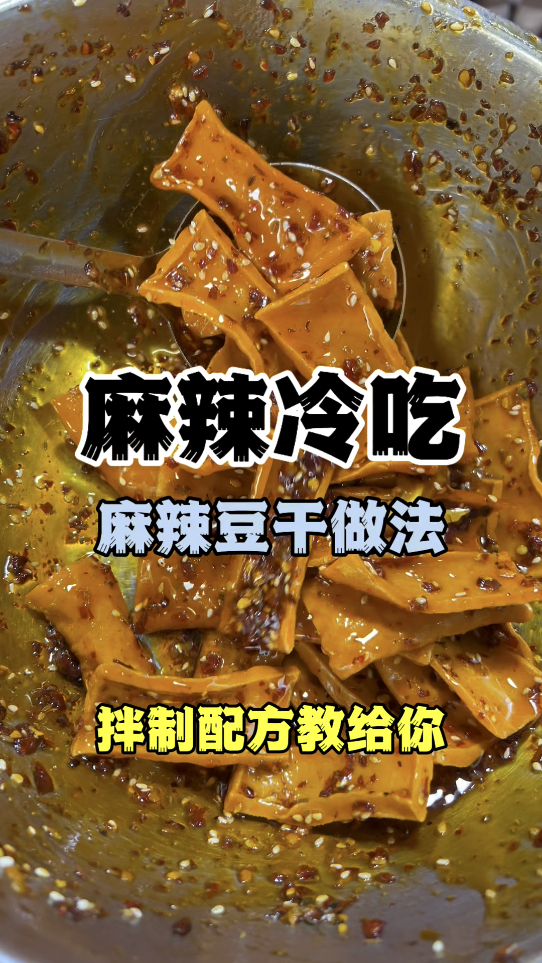 麻辣豆干做法配方,麻辣冷吃教学,教你做湖南麻辣菜