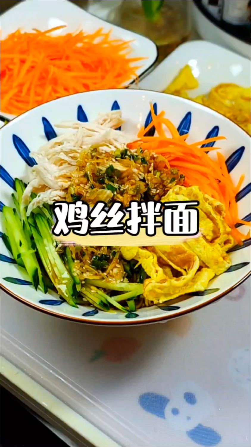 今天孩子点餐要吃鸡丝拌面,你就像我这么做,简单营养还好吃~