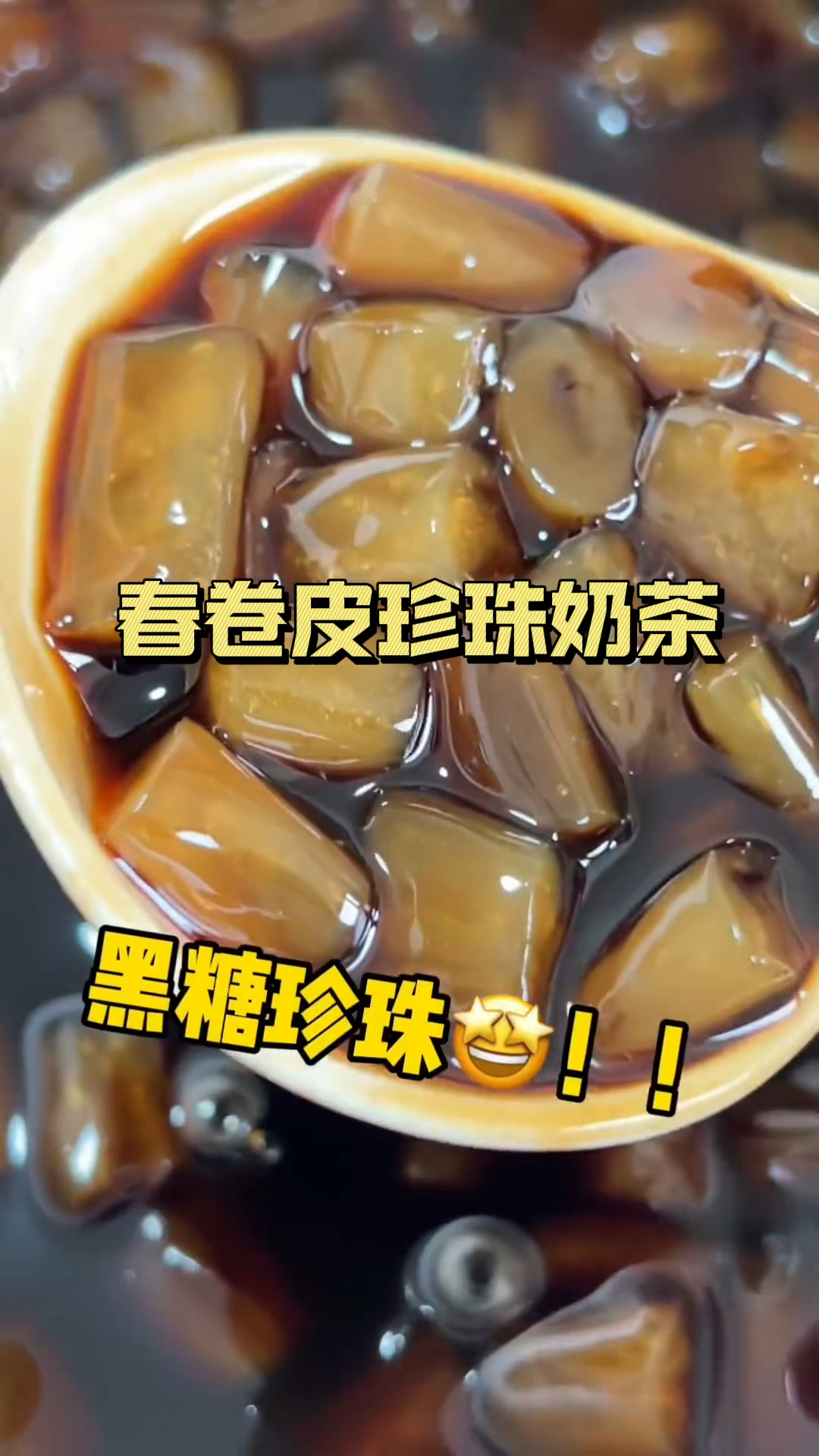 吃不完的春卷皮不要丢 做杯黑糖珍珠奶茶喝喝吧
