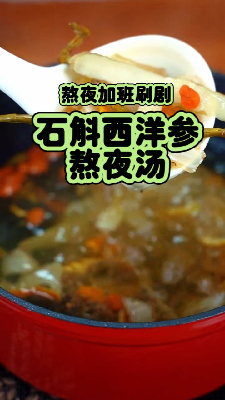 熬夜加班刷剧的朋友 这款石斛西洋参汤收好了
