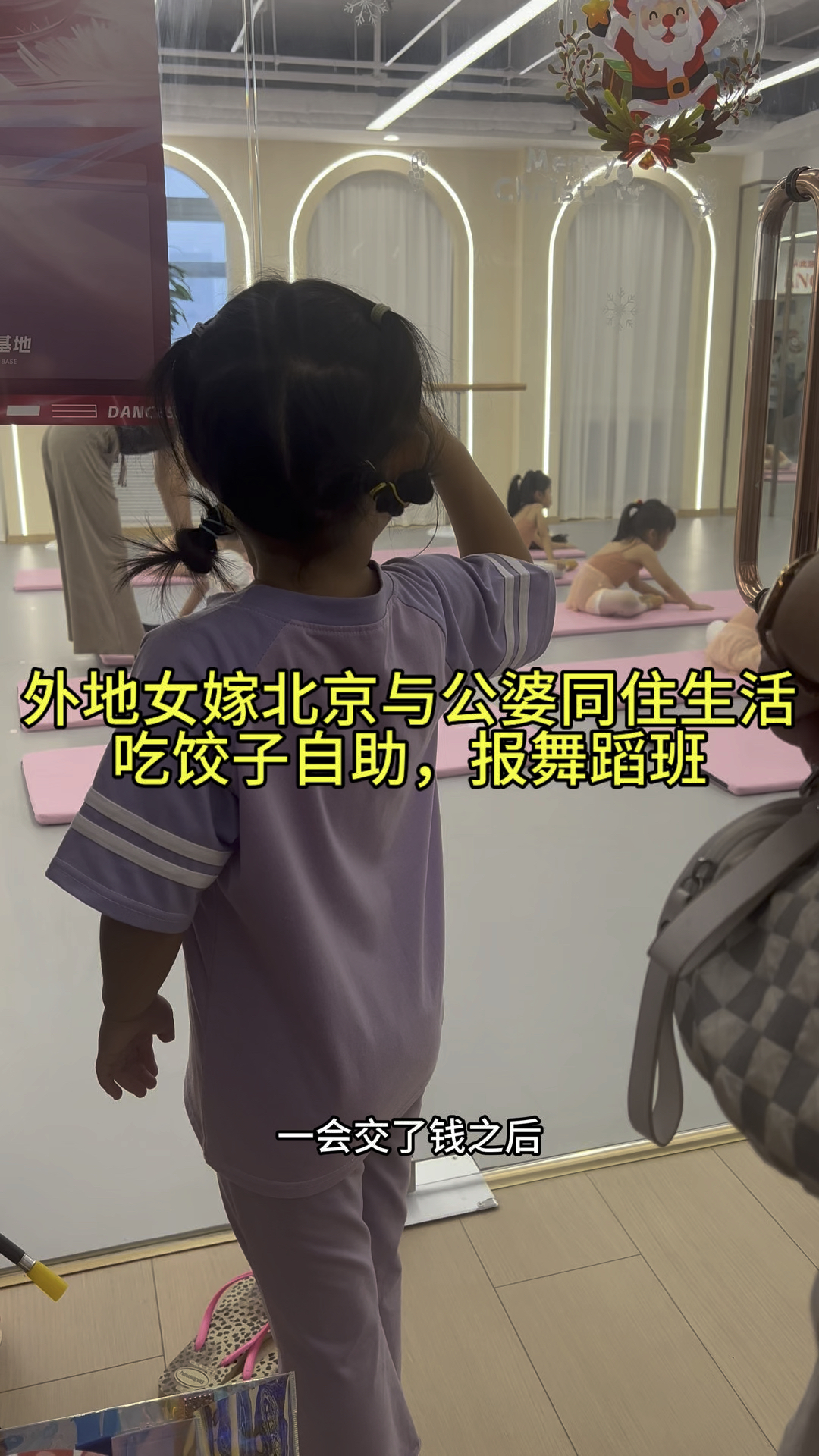 外地女嫁北京与公婆同住的真实生活,吃饺子自助,报舞蹈班