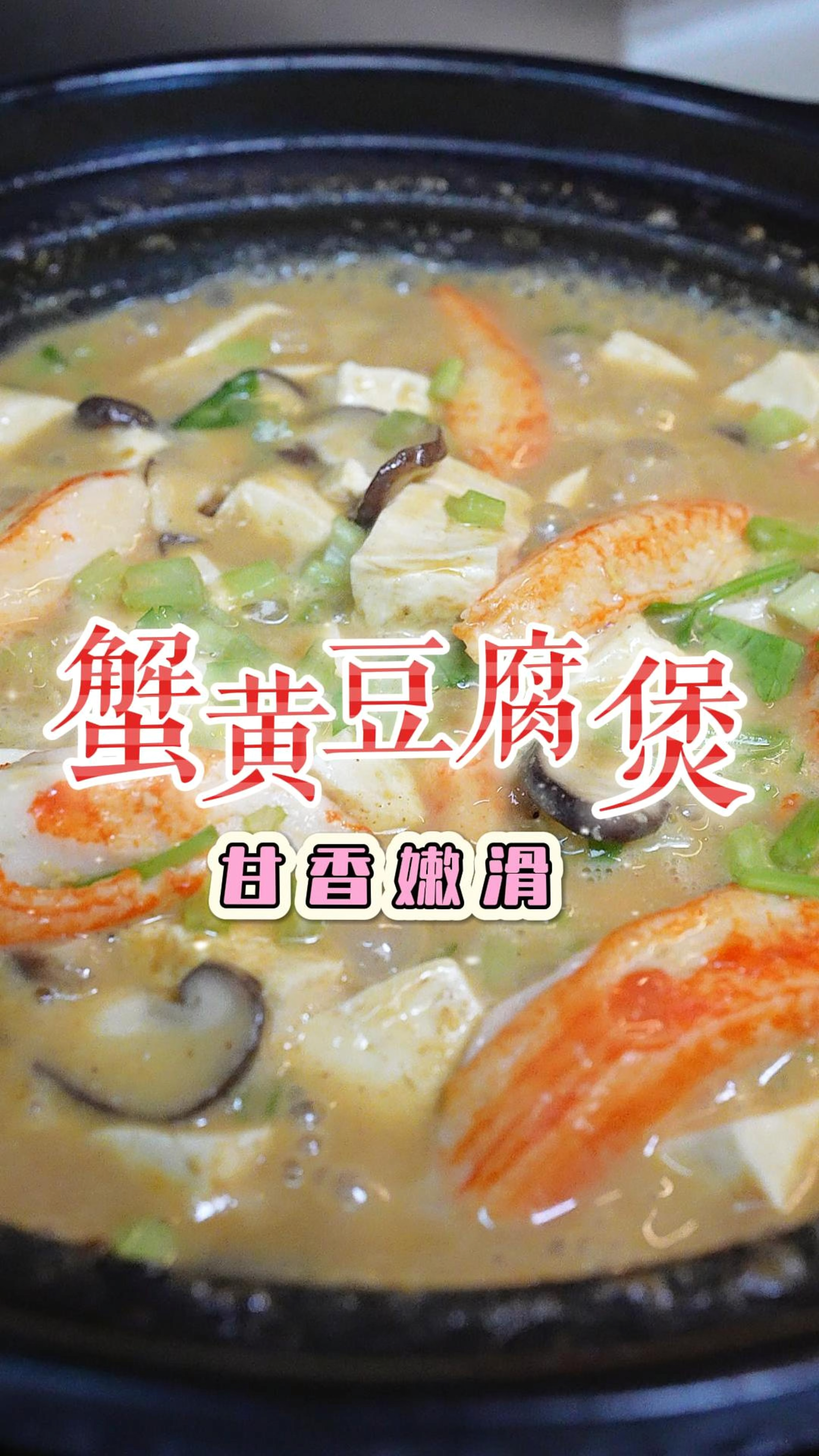 家庭版的蟹黄豆腐煲真的非常鲜美又简单,蟹柳啖啖肉很满足