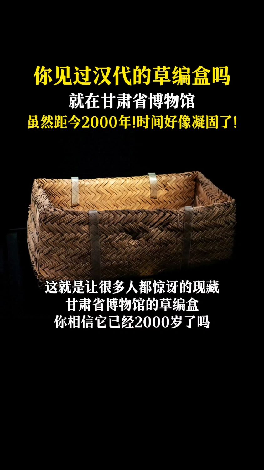 甘肃省博物馆汉代草编盒,2000多年了,崭新如初!