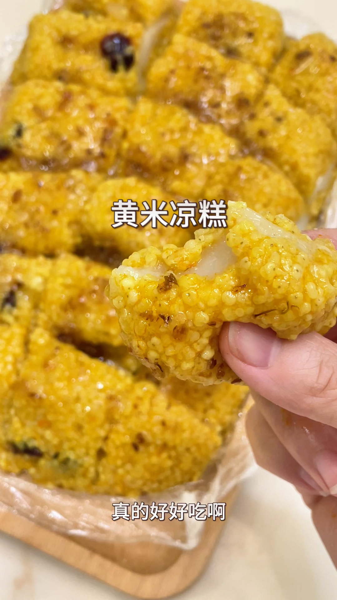 糯叽叽的黄米凉糕,西贝家同款被我复刻出来了