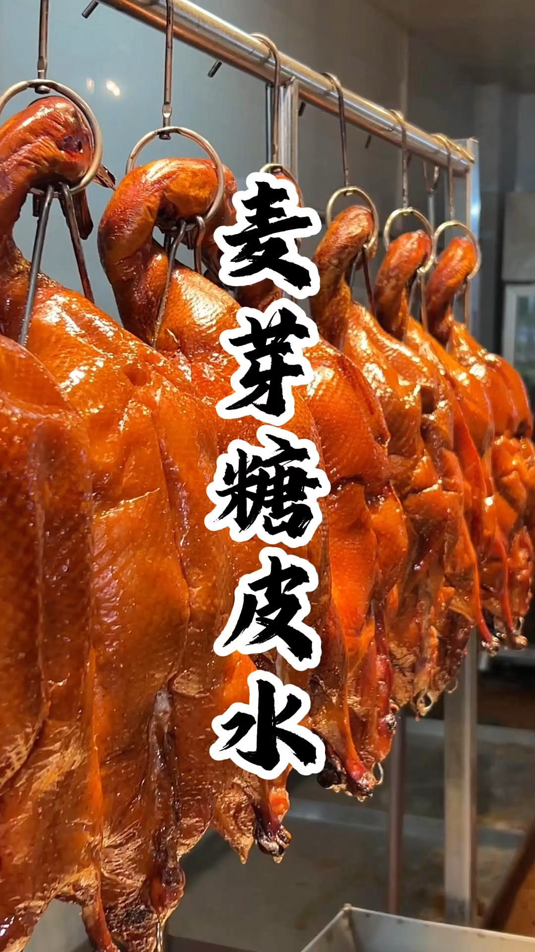 广东脆皮烧鸭麦芽糖脆皮水
