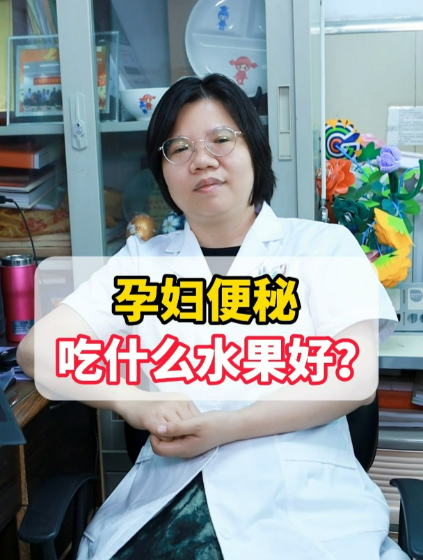 孕妇便秘吃什么水果好?