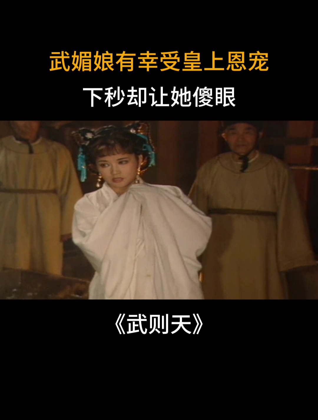 武则天:武媚娘有幸受皇上恩宠,下秒却让她傻眼