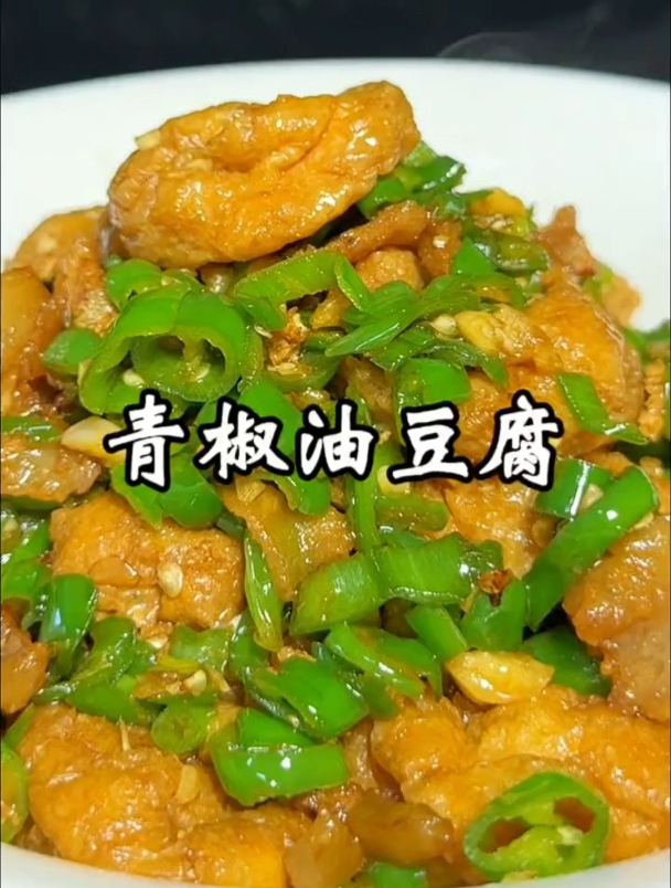 油豆腐这样炒,辣椒入味,豆腐也不咸,喜欢的可以试一试