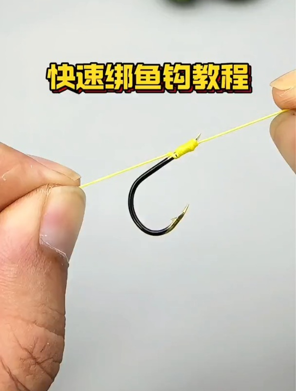 快速绑鱼钩方法,新手赶紧收藏备用!