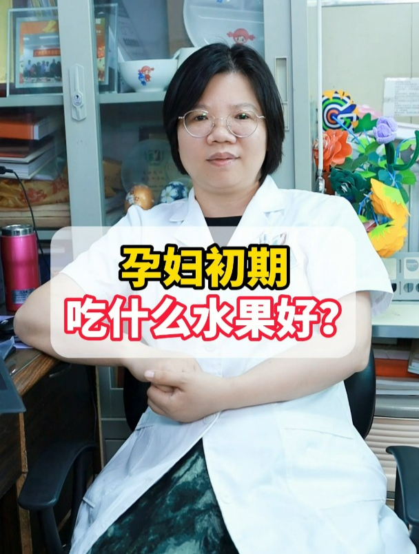 孕妇初期吃什么水果好?