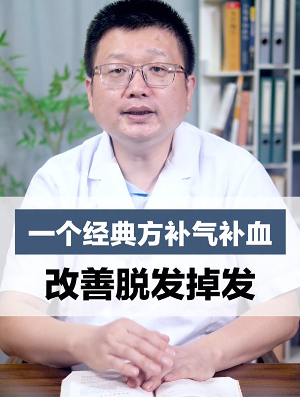 一个经典方补气补血,改善脱发掉发