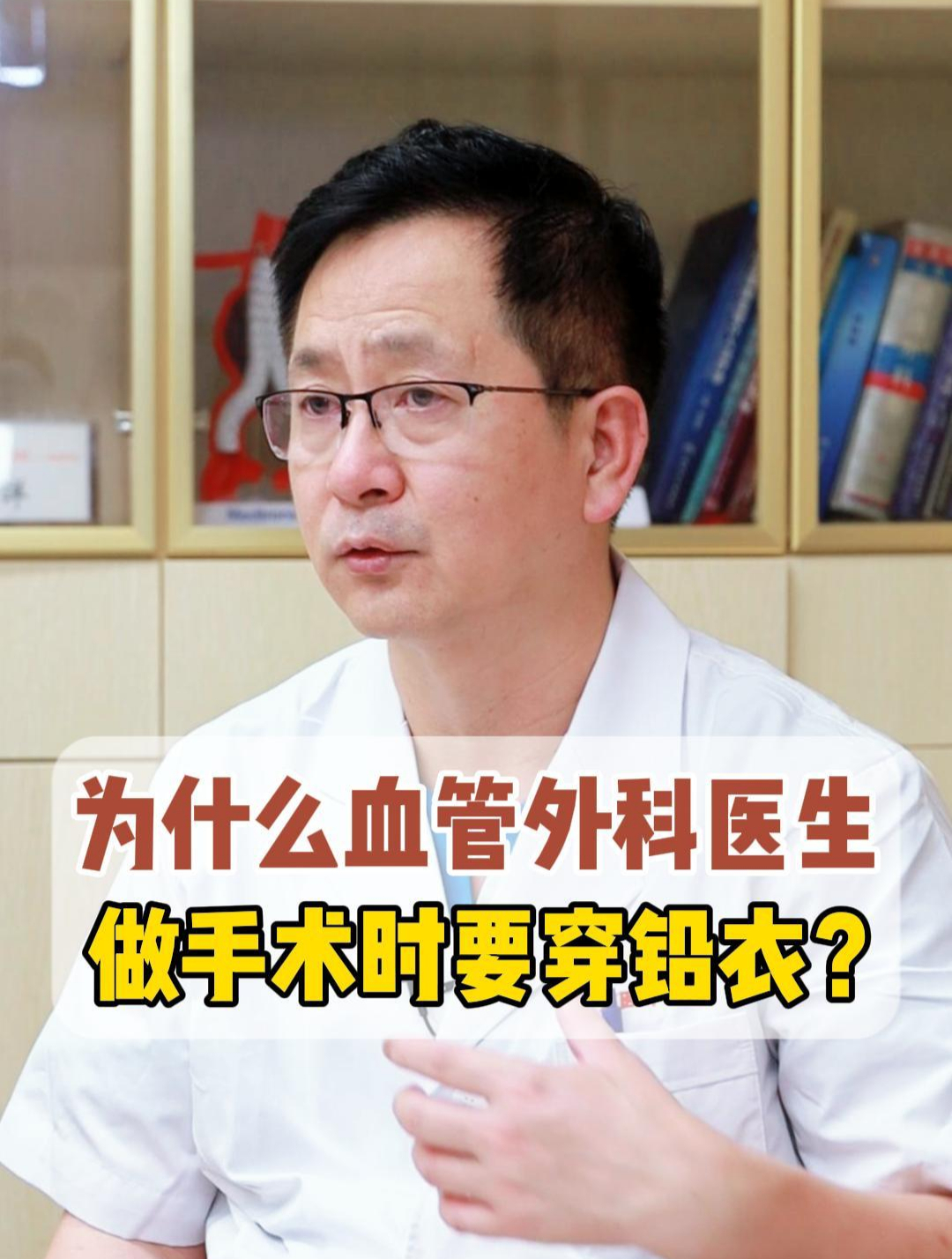 为什么血管介入科医生,做手术的时候要穿铅衣?