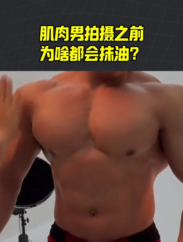 肌肉男拍摄之前为啥都会抹油?这是为什么?