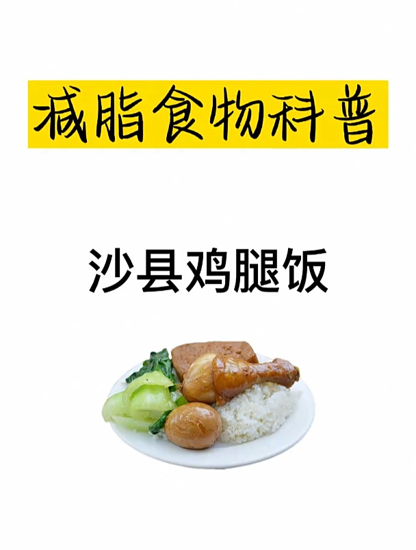 减肥热量科普之鸡腿饭