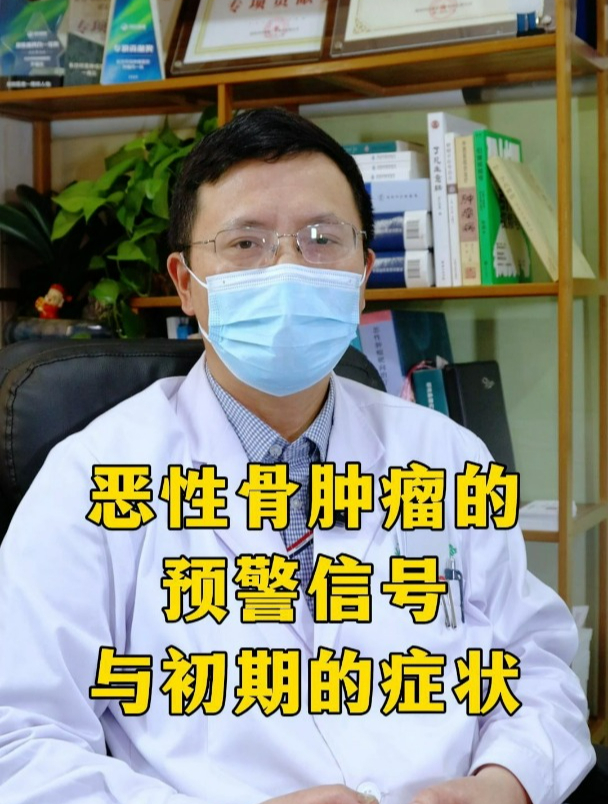 科普恶性骨肿瘤的预警信号与初期的症状