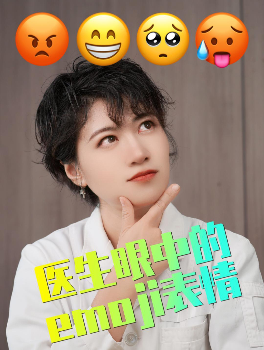 医生眼中的emoji表情