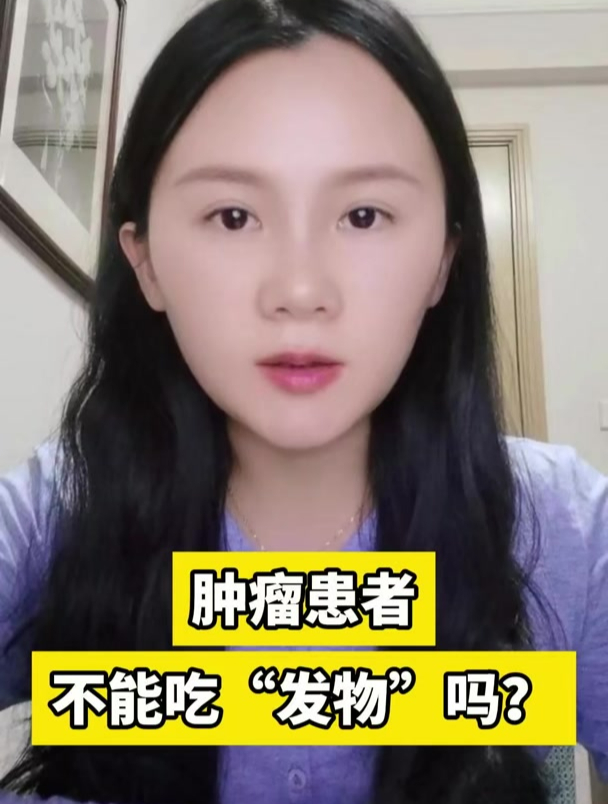 肿瘤患者不能吃“发物”吗?