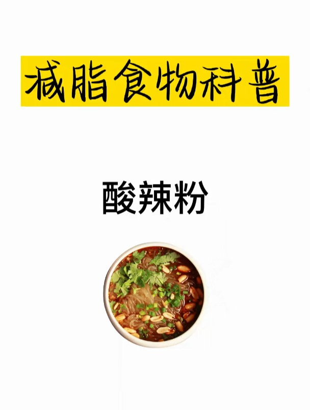 减肥热量科普之酸辣粉