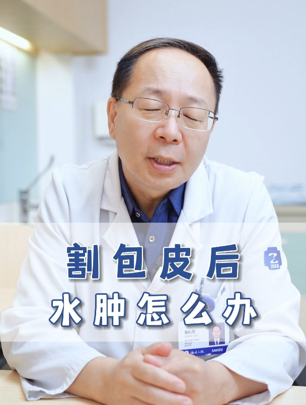 割完包皮肿了,该怎么办?