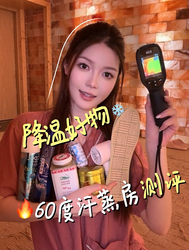 这些降温好物真的能有效降温吗?直接就是60度汗蒸房开测