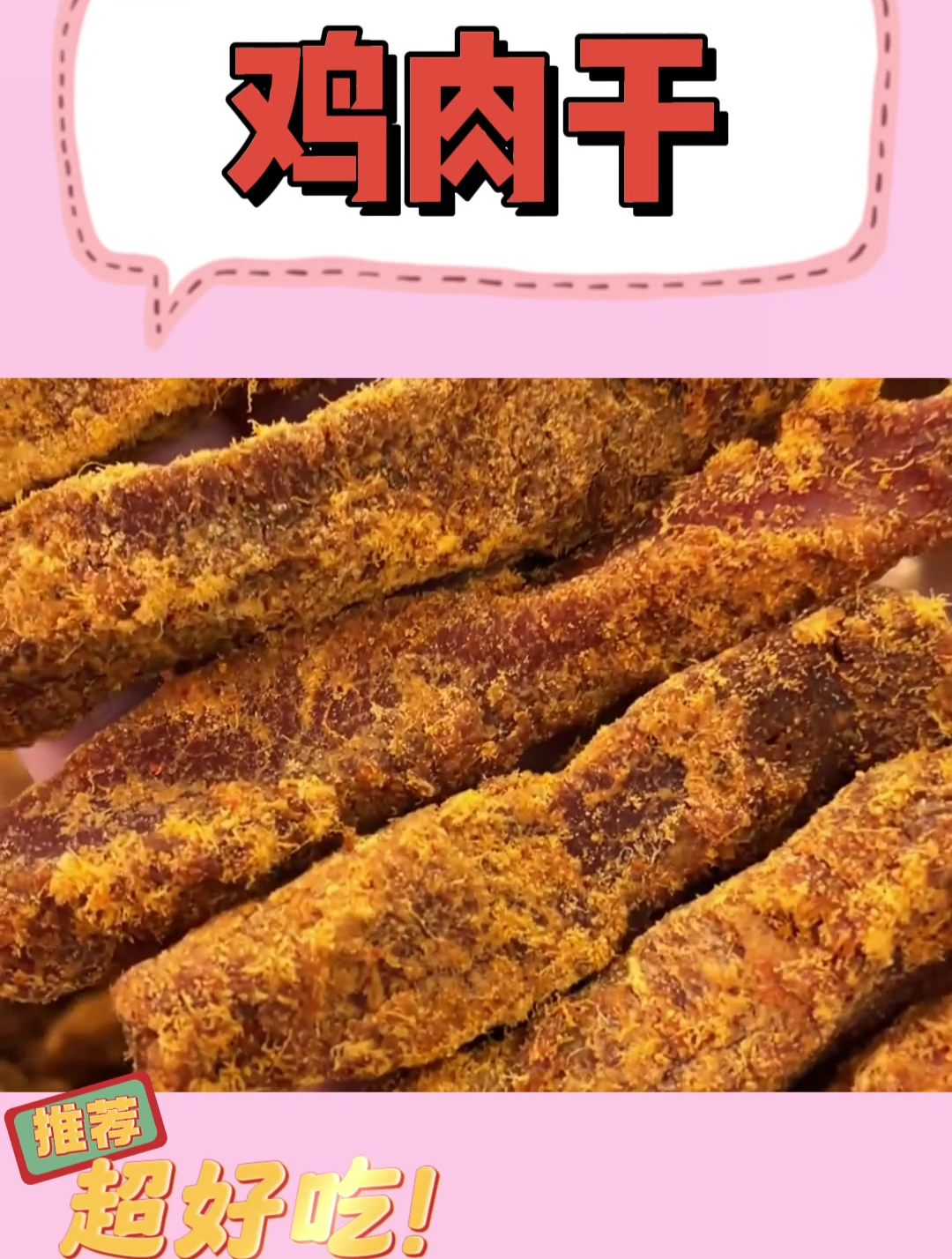 自然风干,锁住鲜味——原汁原味鸡肉干,健康更安心