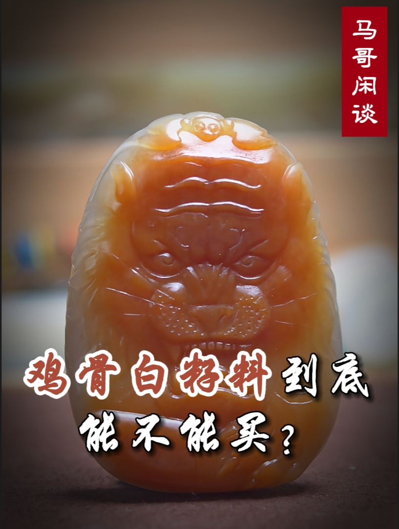 和田玉鸡骨白籽料到底能不能买?