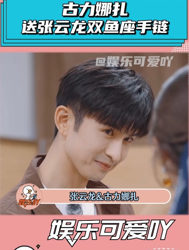 古力娜扎送张云龙“双鱼座”手链,嗑疯我了!