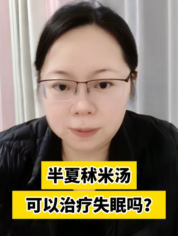 半夏秫米汤可以治疗失眠吗?