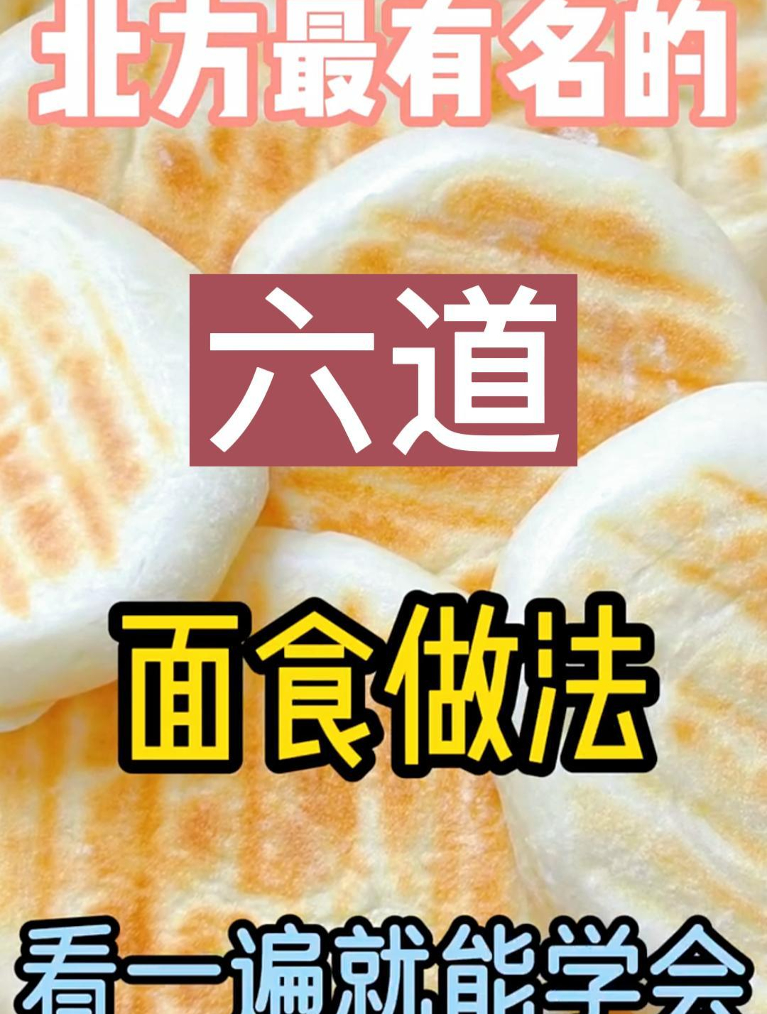 北方最有名的六道面食做法