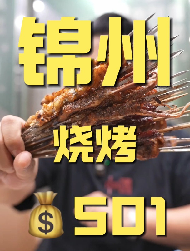 天上飞的、地上跑的、水里游的,还有锦州烧烤不能吃的吗?