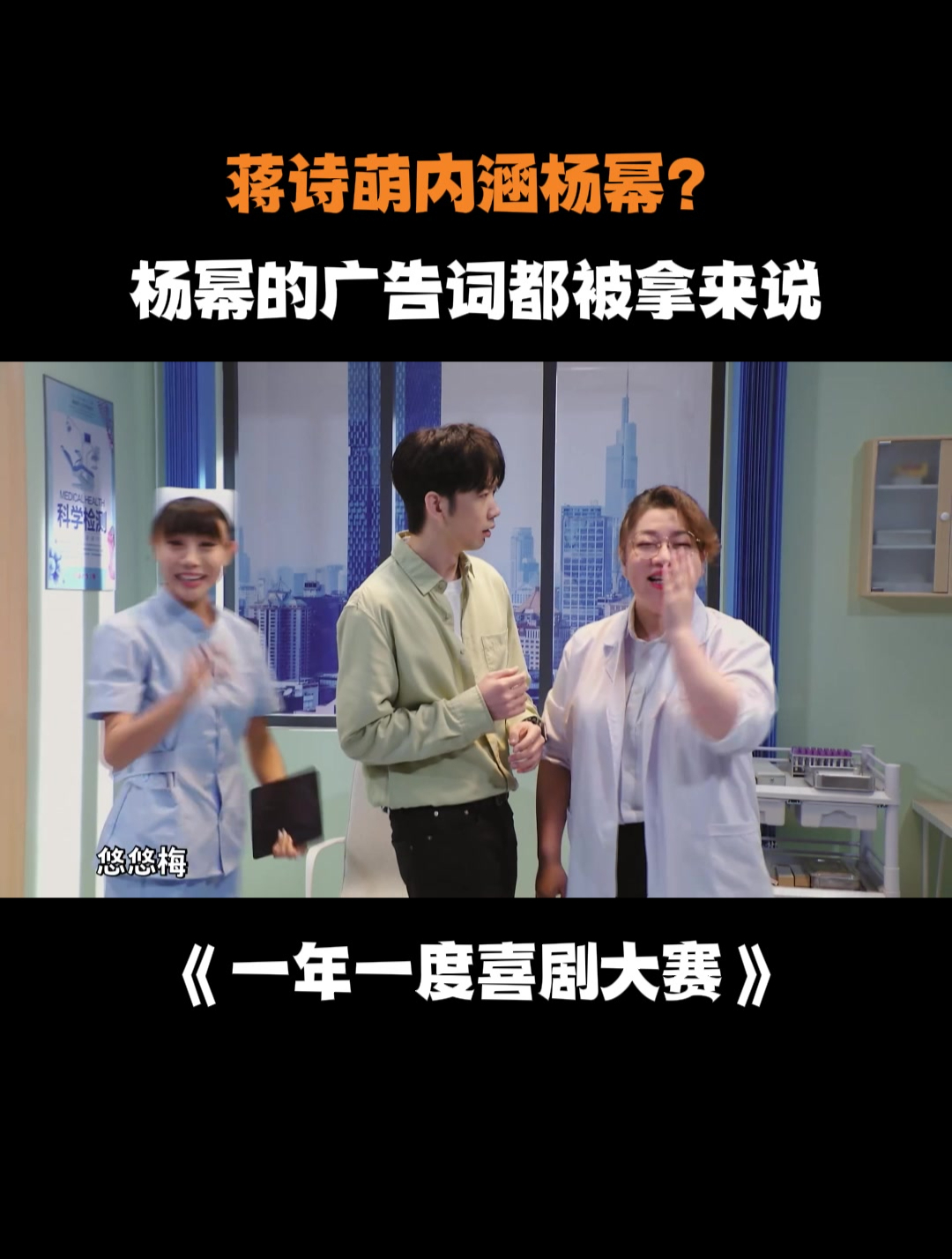 蒋诗萌内涵杨幂?杨幂的广告词都被拿来说丨喜剧大赛