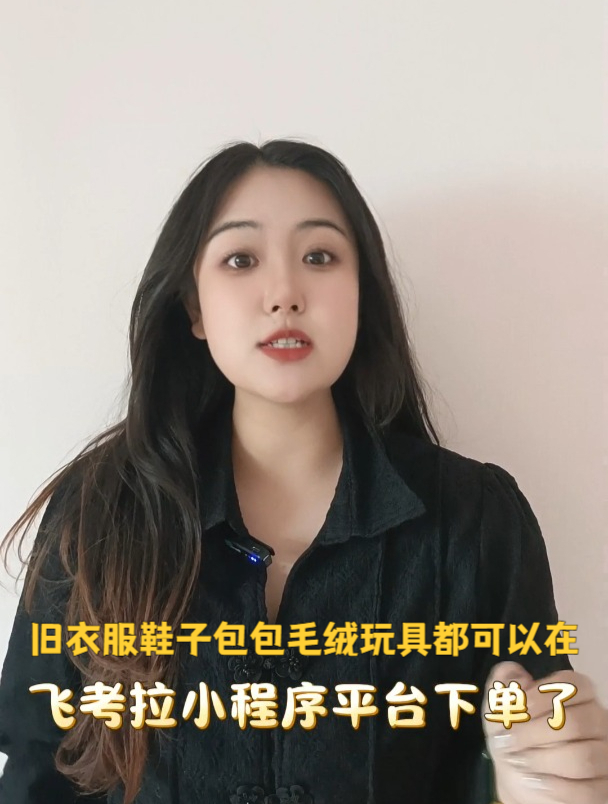 飞考拉旧衣服回收怎么样啊旧衣服鞋子包包毛绒玩具手机都可回收哦