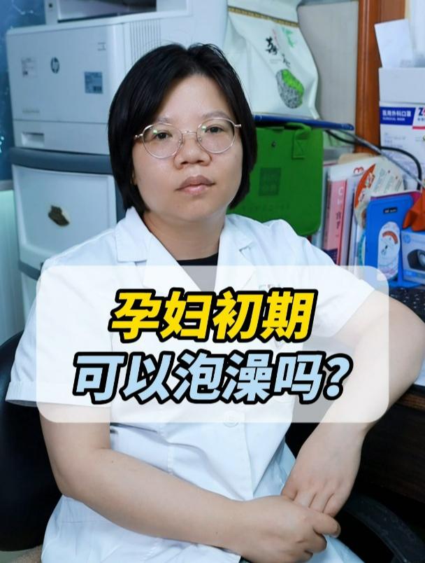 孕妇初期可以泡澡吗?