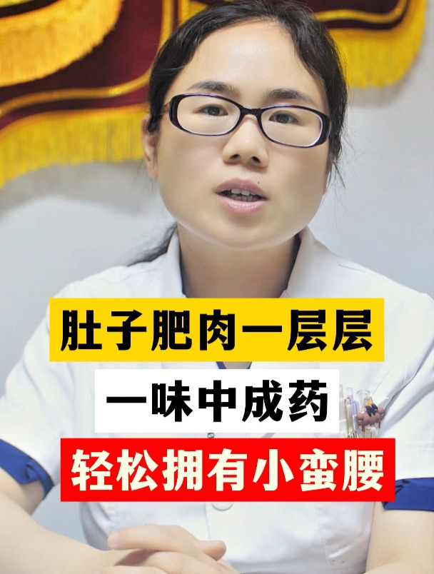 肚子肥肉一层层,一味中成药,轻松拥有小蛮腰