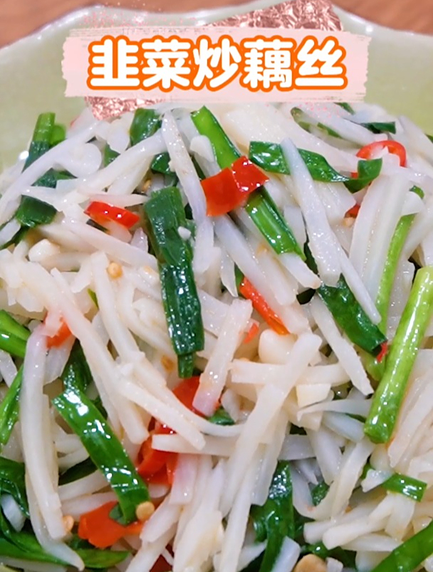 夏天就爱吃这道韭菜炒藕丝,脆嫩爽口不上火