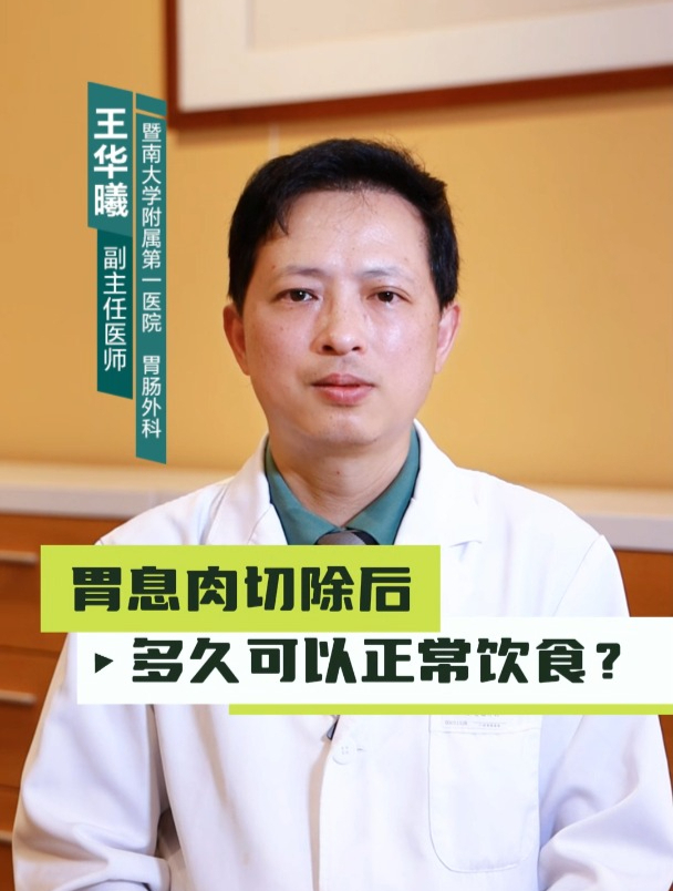 胃息肉切除后多久可以正常饮食?