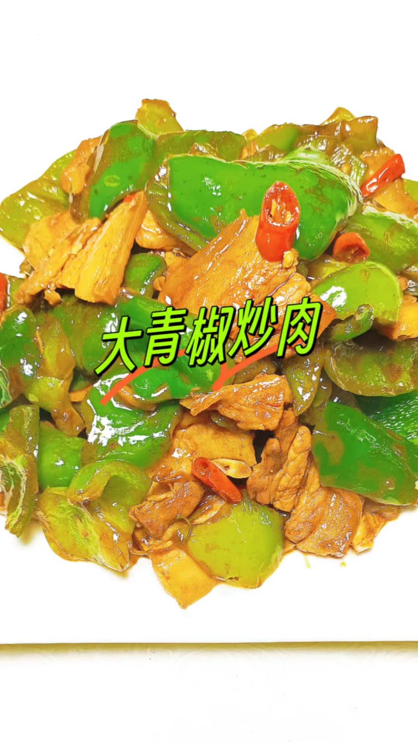 青椒炒肉的家常做法