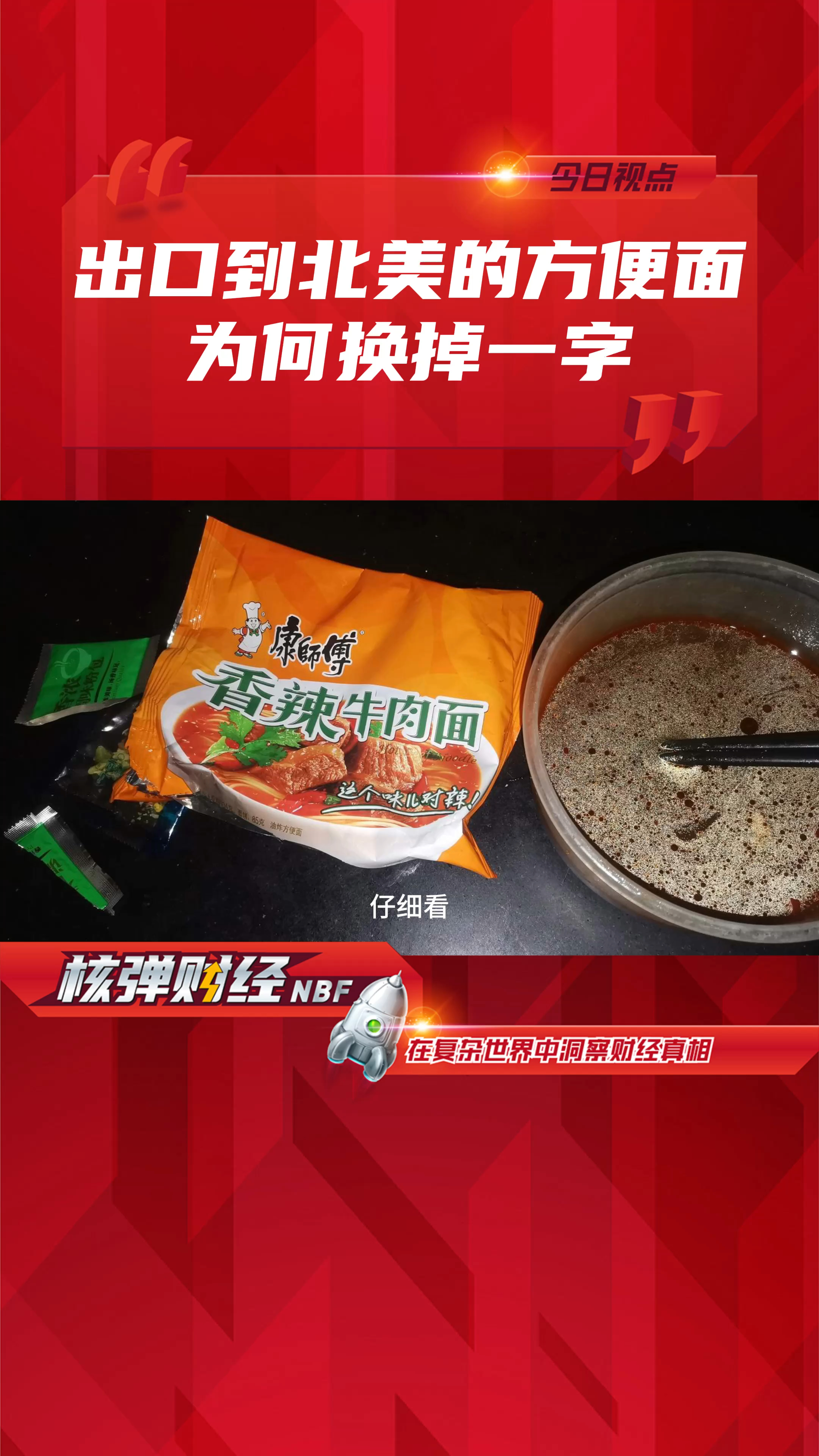 同一个品牌的同一款方便面,为何出口到北美的,名字要换一个字?