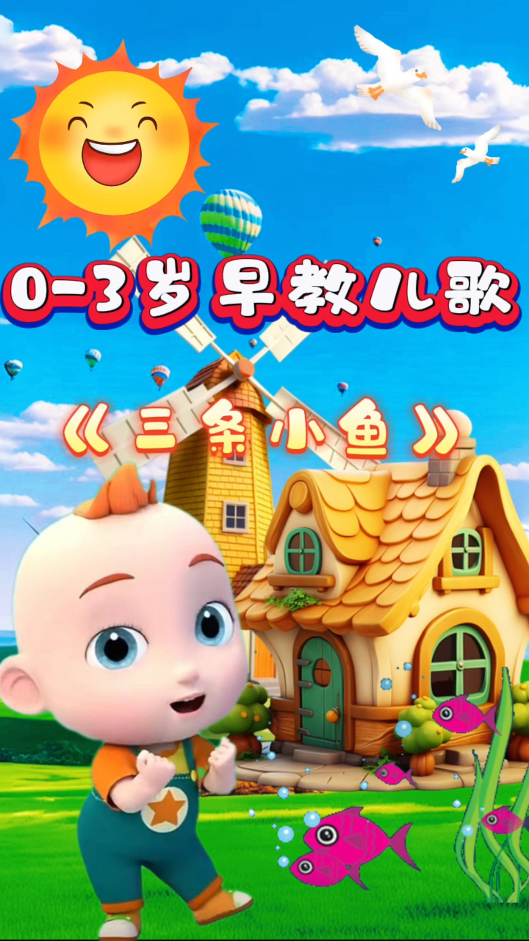 《三条小鱼》儿歌分享#0-3岁早教启蒙儿歌#儿歌动画