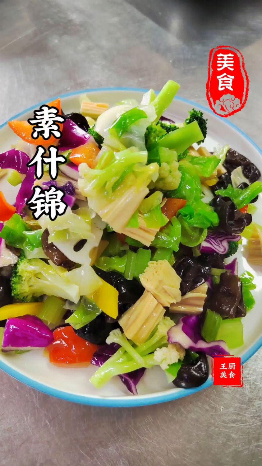 冷荤间的素菜爱马仕素什锦所有你喜欢的都可以拿来拌着吃