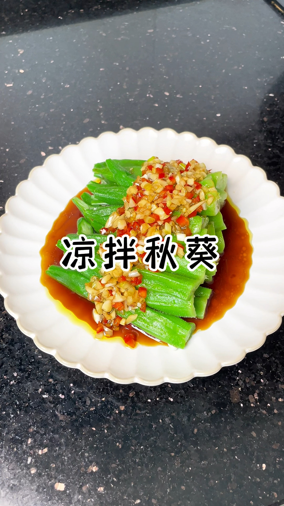 凉拌秋葵 夏日清爽小菜,鲜嫩美味