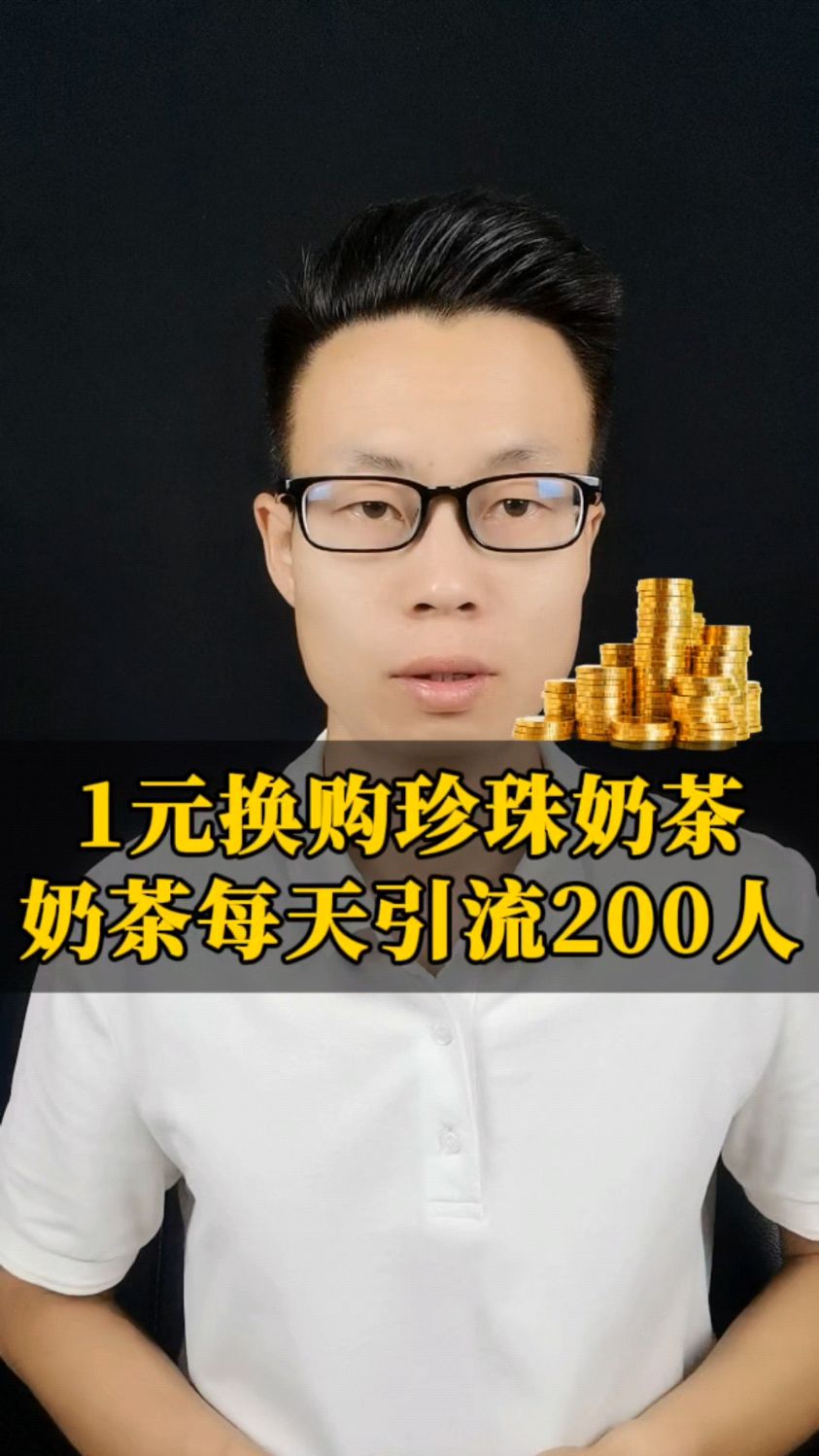 奶茶店用珍珠奶茶,每天吸引200人方法