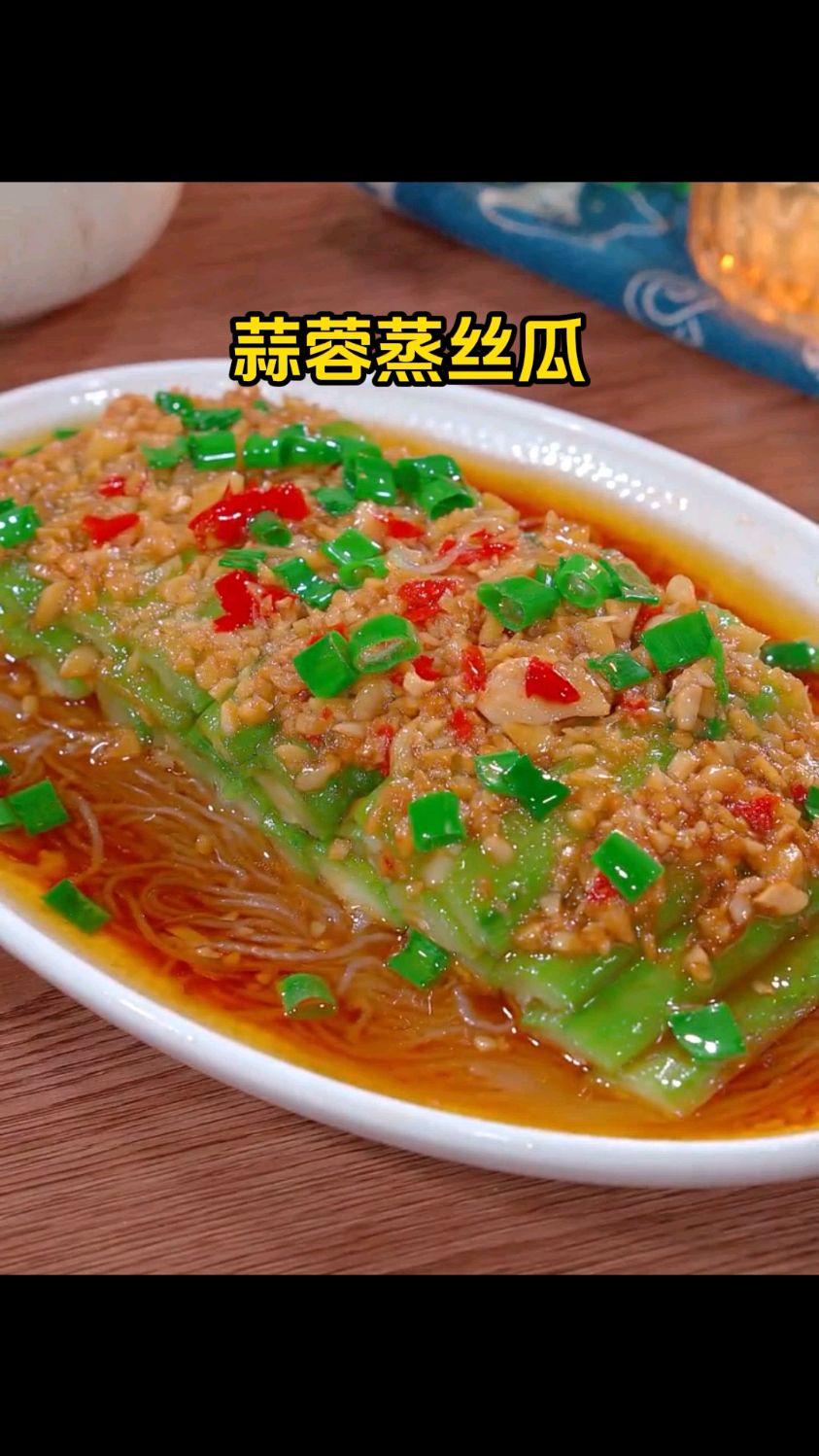 新学的一道菜蒜蓉蒸丝瓜