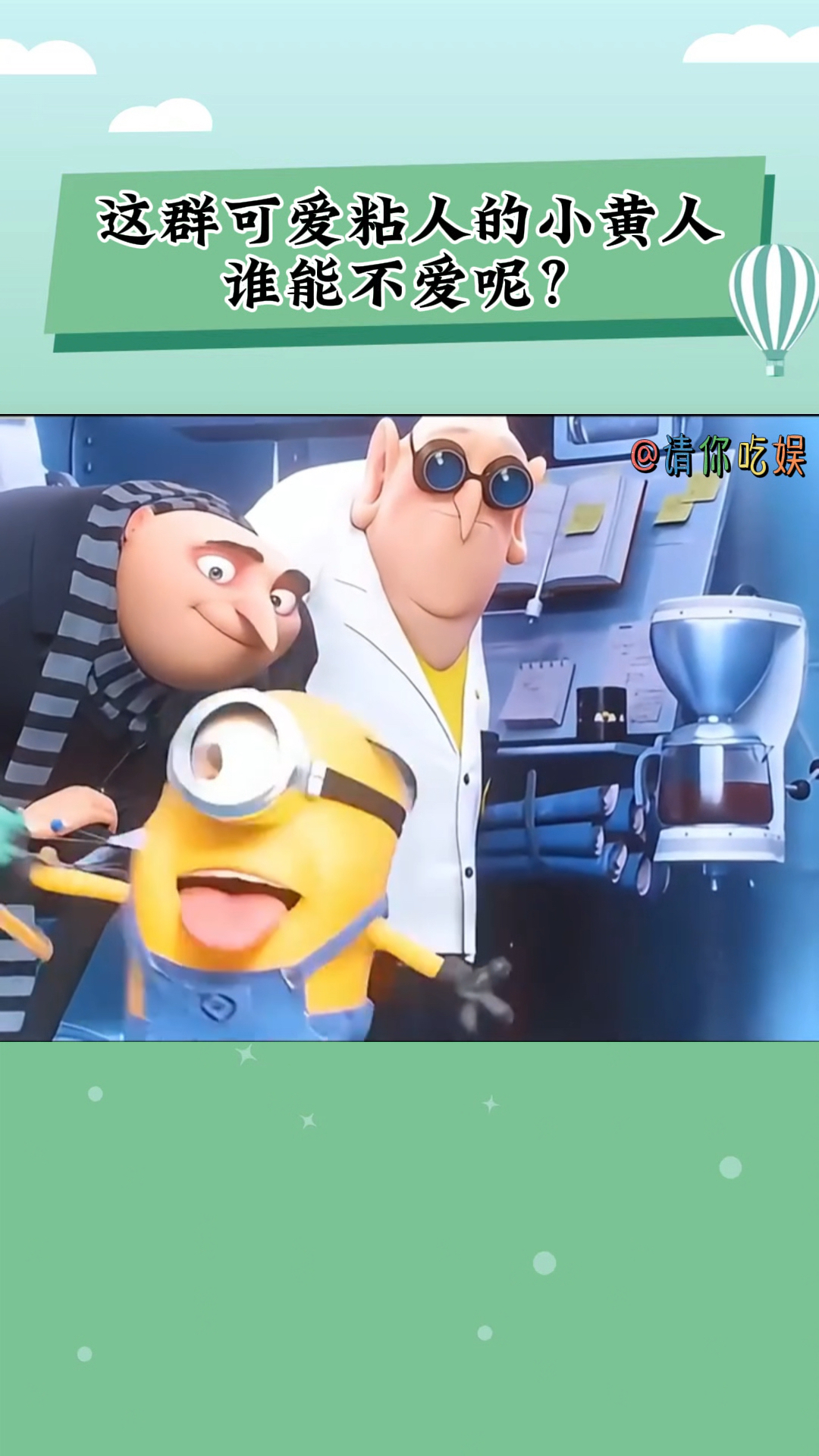 这群可爱粘人的小黄人,谁能不爱呢?好想拥有一个啊