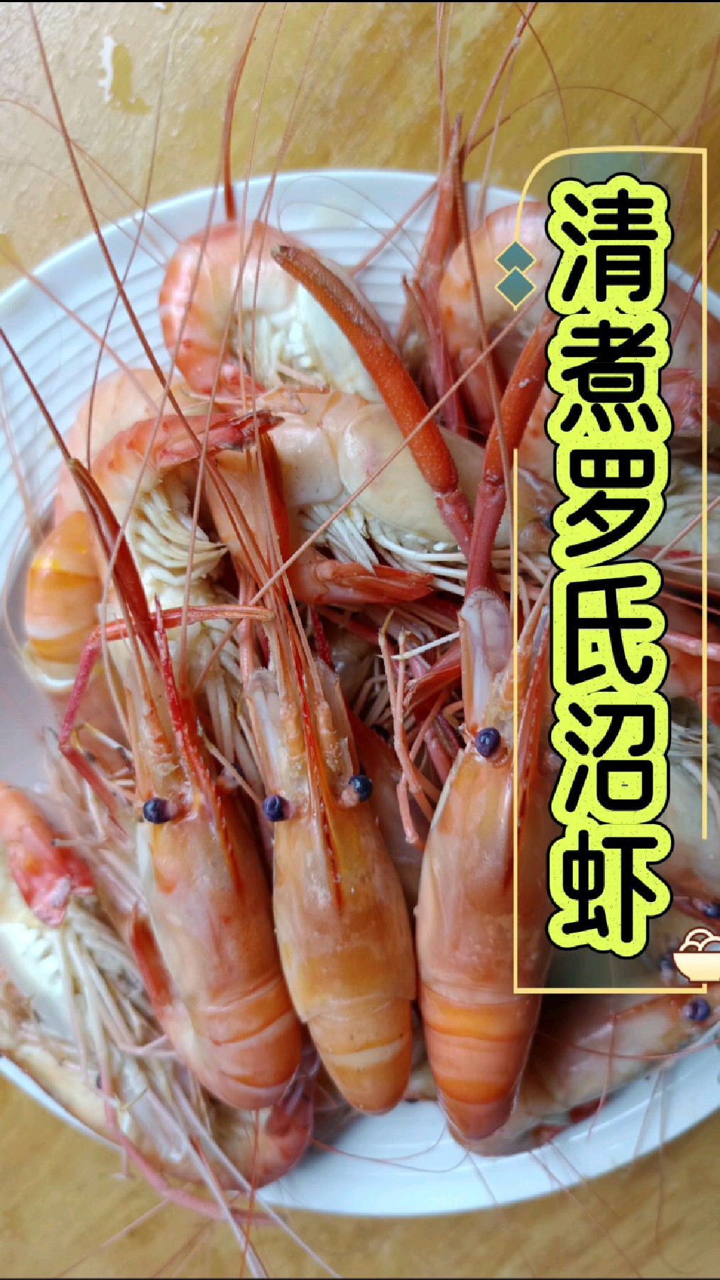 瞧瞧!我做得罗氏沼虾,老人吃很香