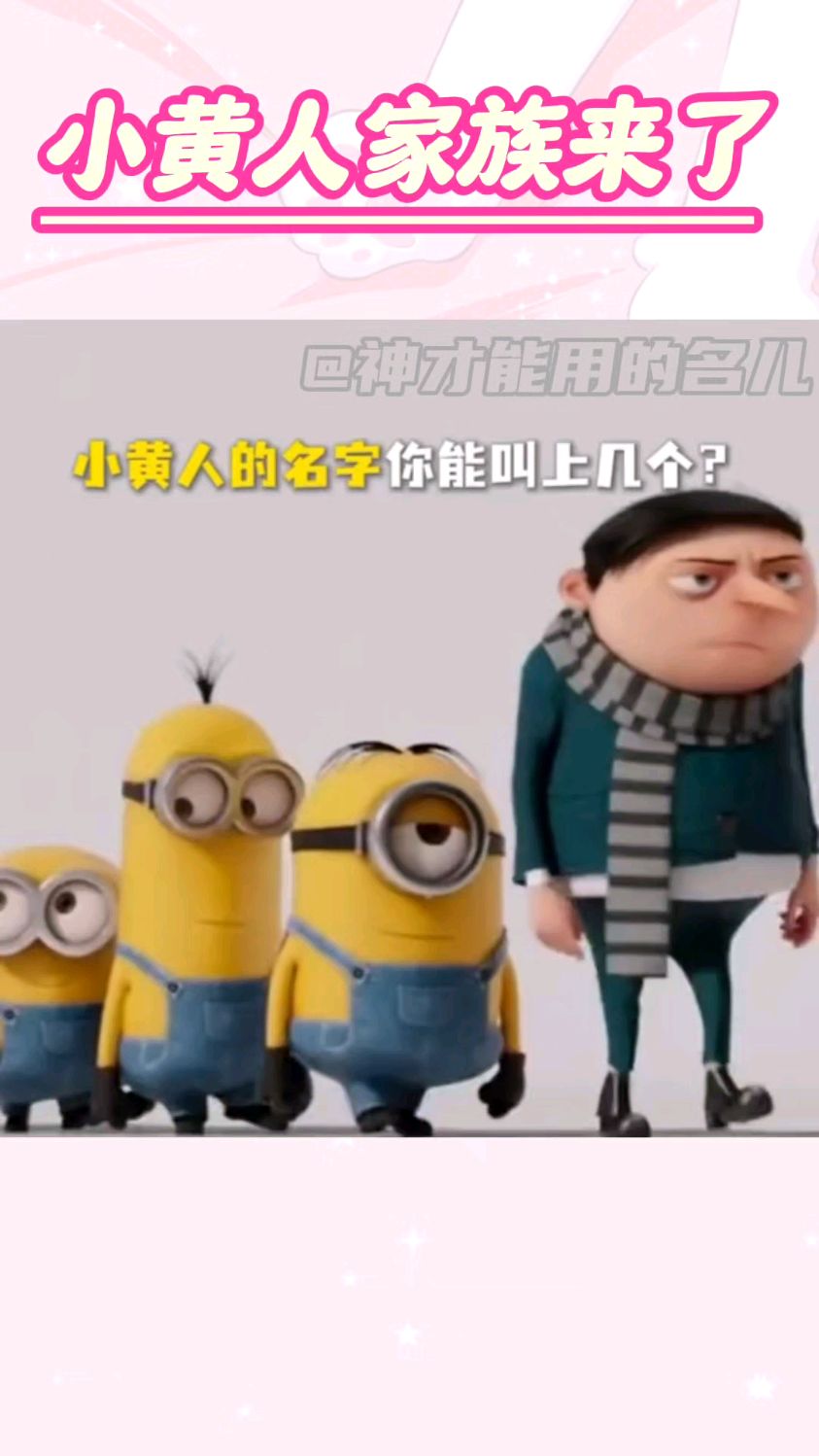 所以小黄人家族的名字你能叫出几个?
