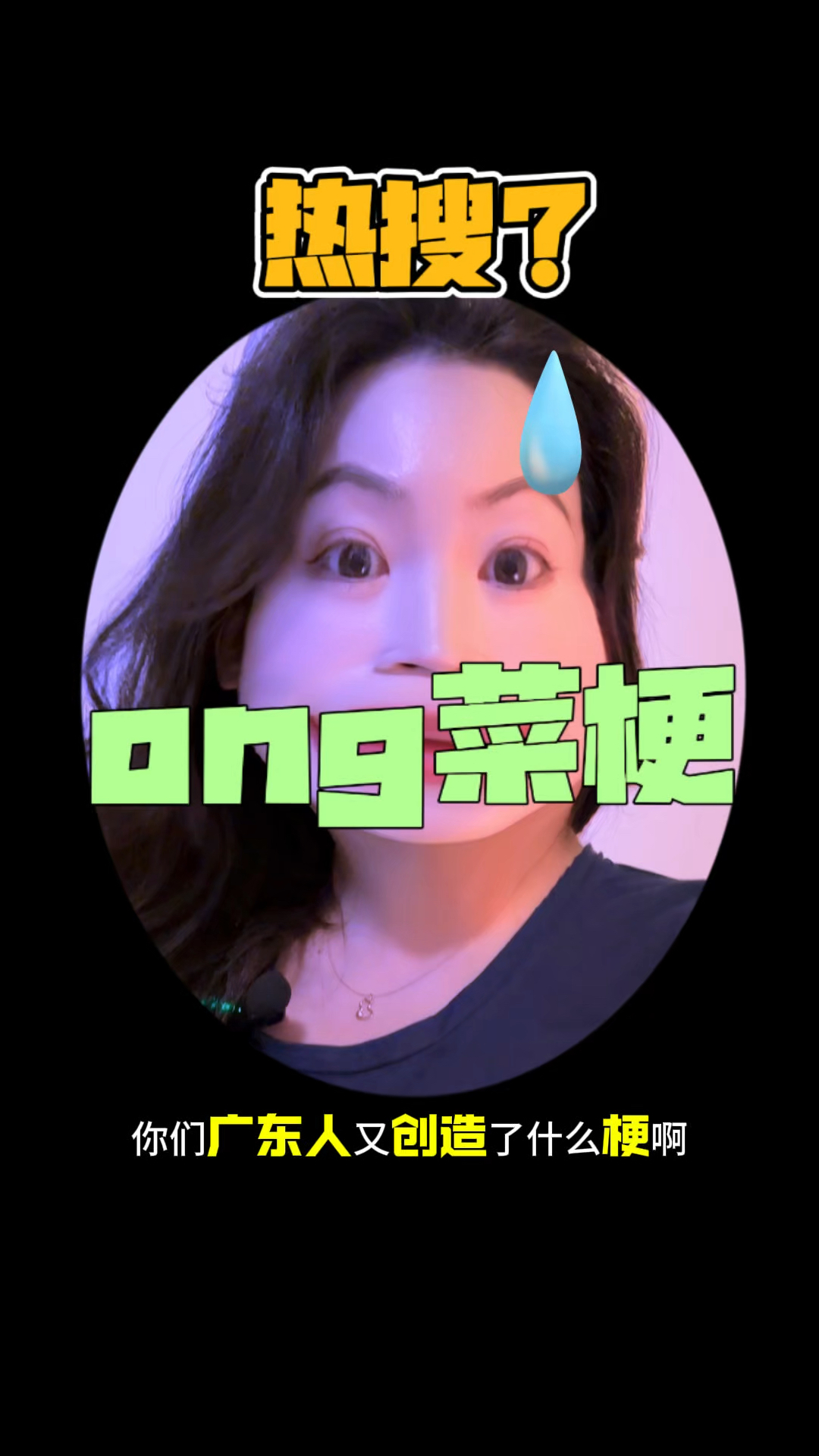 自学粤语|「ong菜梗」到底是什么梗?
