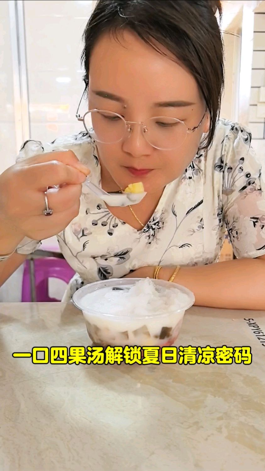 冰爽四果汤,清甜水果与Q弹配料完美融合,一口清凉夏日消暑必备。