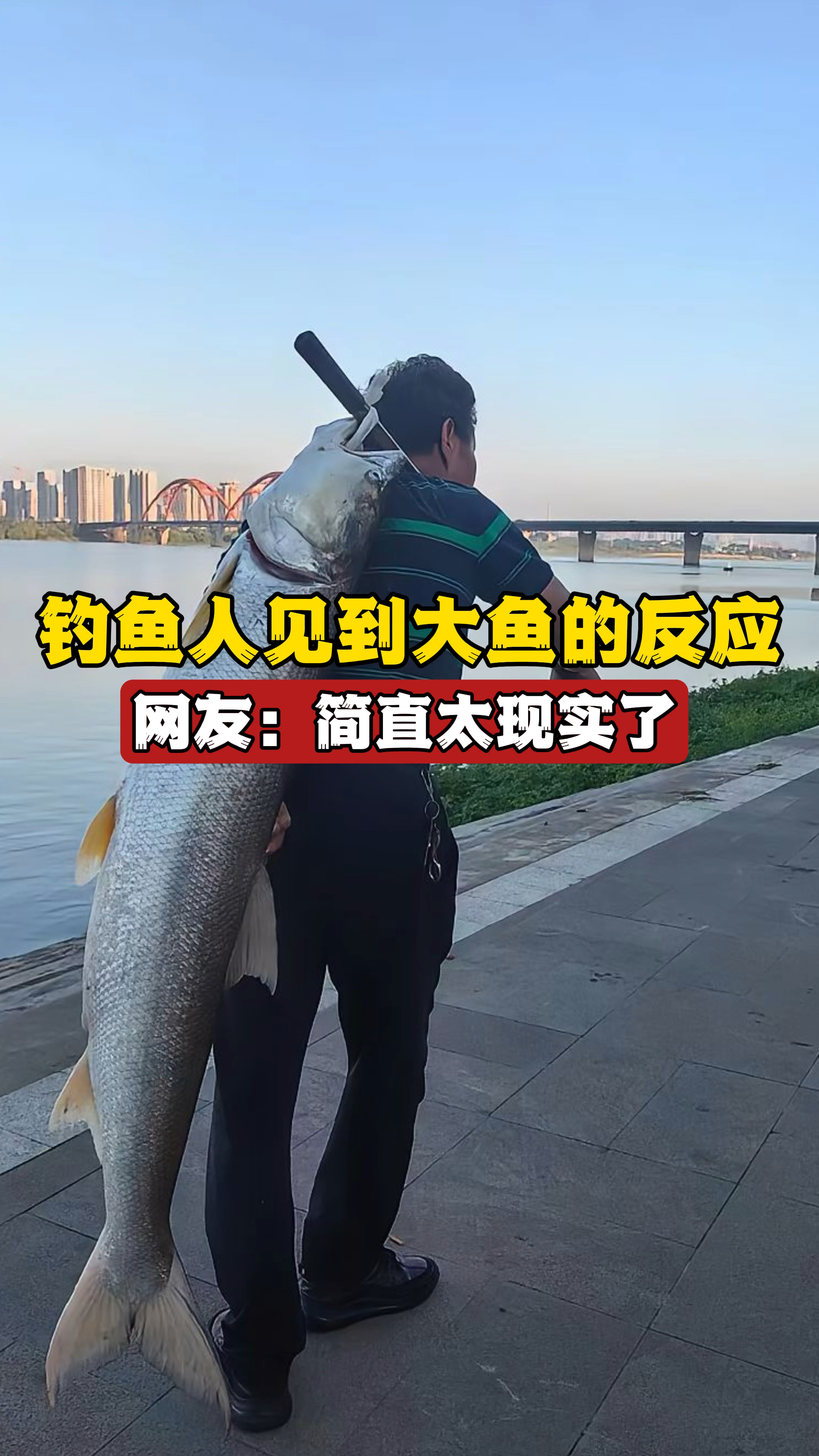 钓鱼人见大鱼的反应,除了拍照就想知道位置,网友:简直太现实了