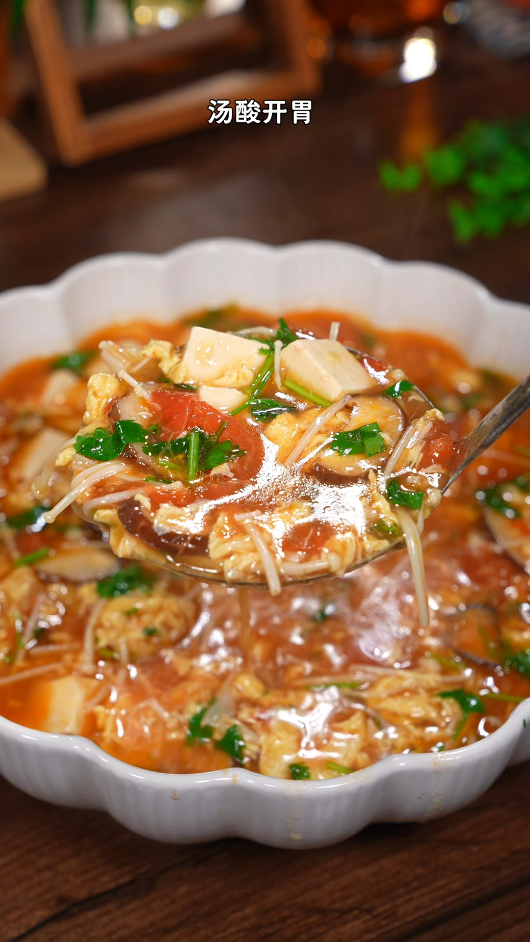 家里有孩子的,一定要给他做一次这个豆腐菌菇汤汤酸开胃